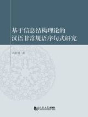 cover image of 基于信息结构理论的汉语非常规语序句式研究